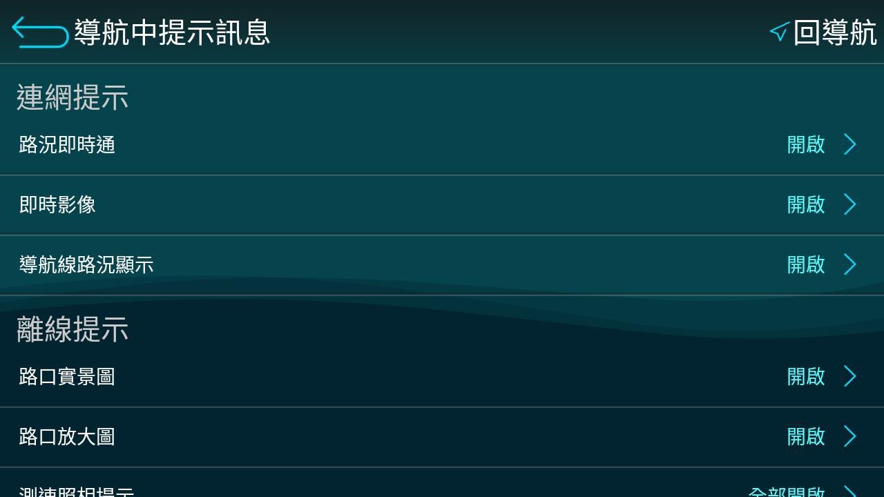 導航中提示訊息