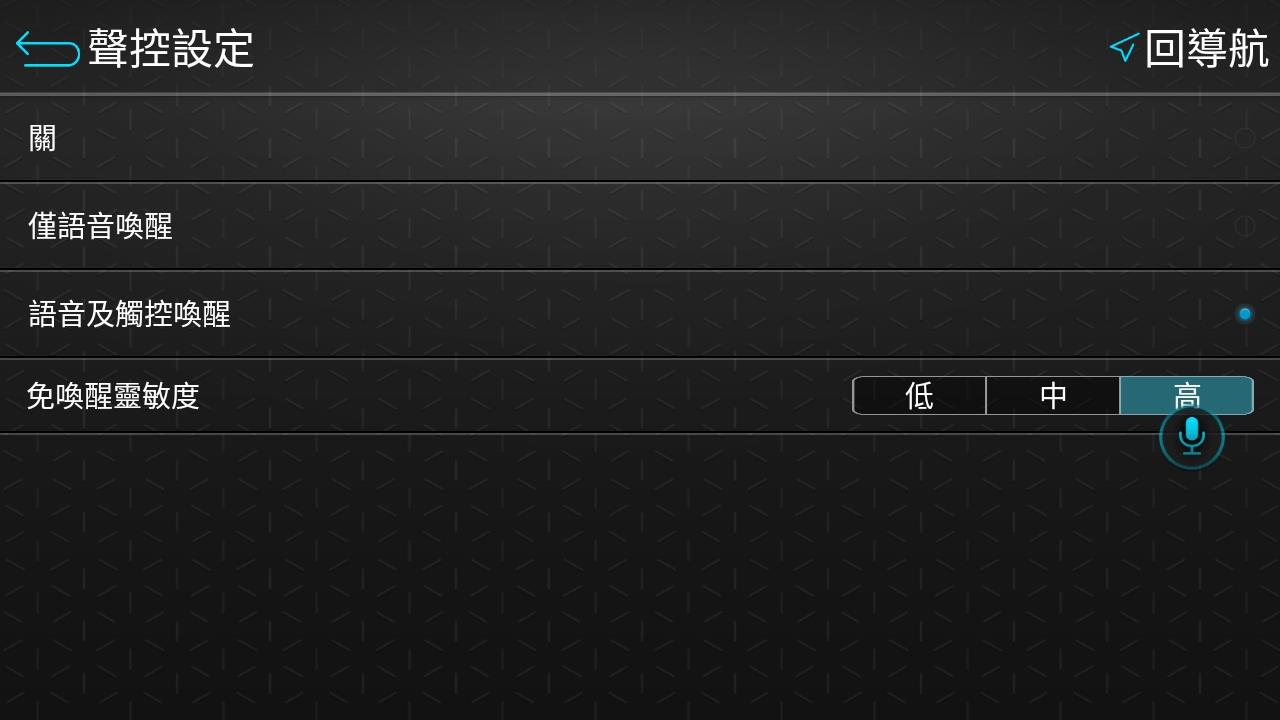 聲控設定